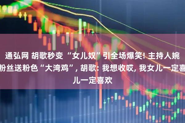 通弘网 胡歌秒变 “女儿奴”引全场爆笑! 主持人婉拒粉丝送粉色“大湾鸡”, 胡歌: 我想收哎, 我女儿一定喜欢