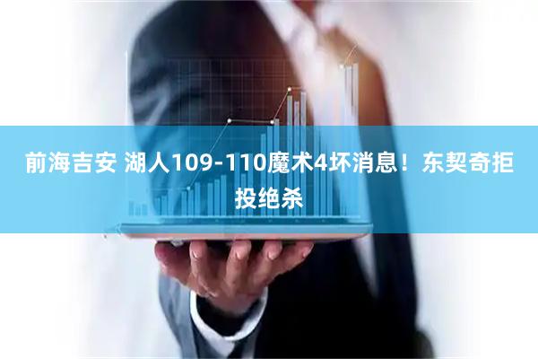 前海吉安 湖人109-110魔术4坏消息！东契奇拒投绝杀