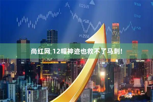尚红网 12帽神迹也救不了马刺!