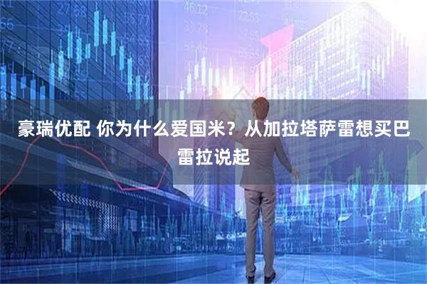 豪瑞优配 你为什么爱国米？从加拉塔萨雷想买巴雷拉说起